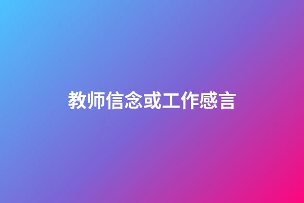 教师信念或工作感言