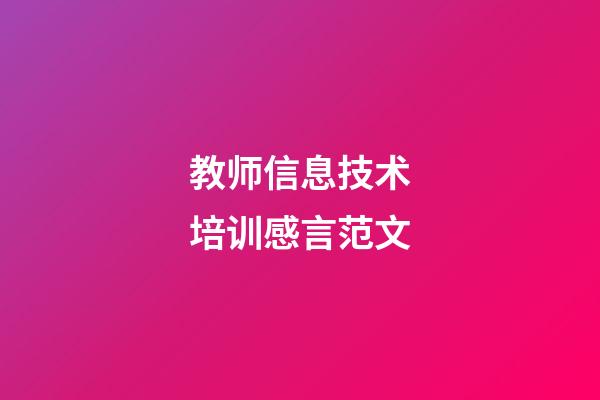 教师信息技术培训感言范文