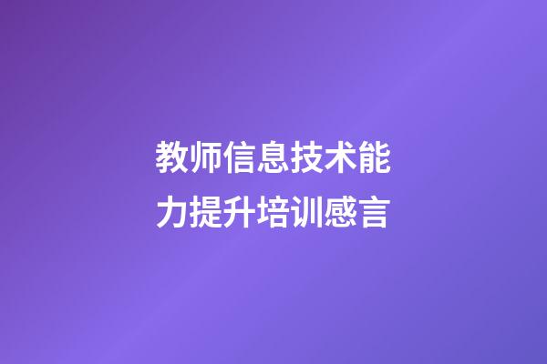 教师信息技术能力提升培训感言