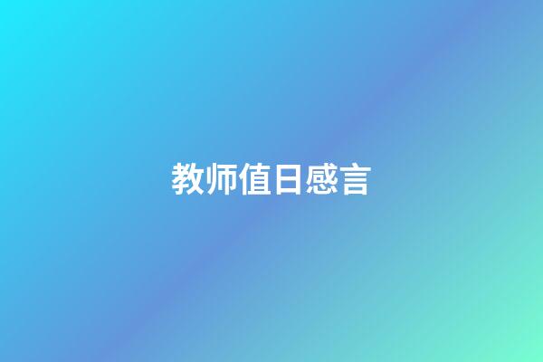 教师值日感言