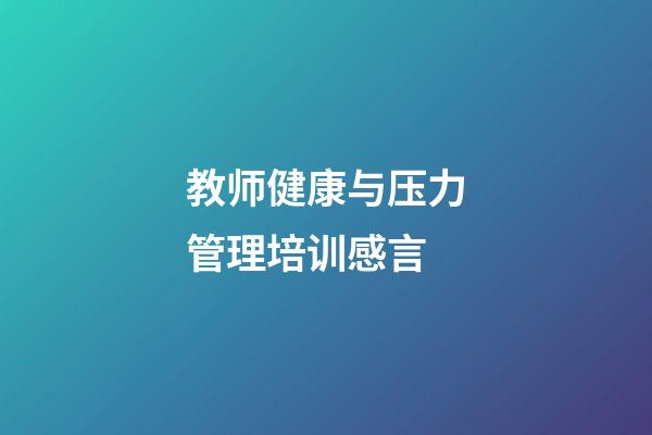 教师健康与压力管理培训感言