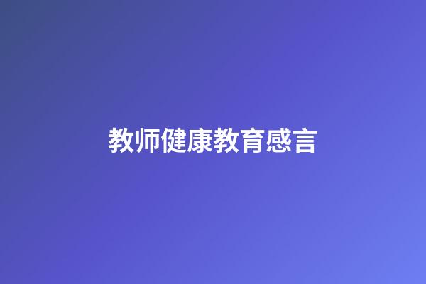 教师健康教育感言