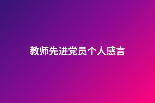 教师先进党员个人感言