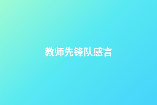 教师先锋队感言