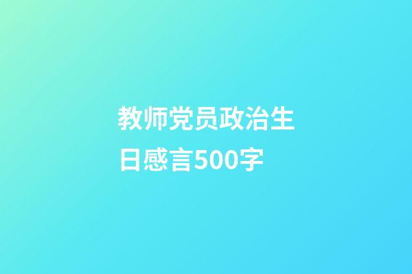 教师党员政治生日感言500字