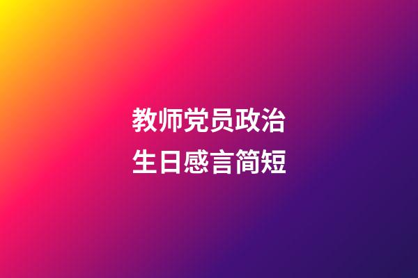 教师党员政治生日感言简短