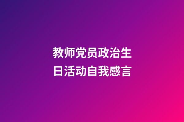 教师党员政治生日活动自我感言