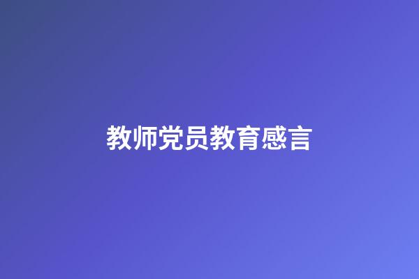 教师党员教育感言