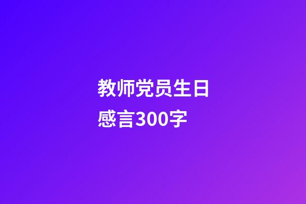 教师党员生日感言300字