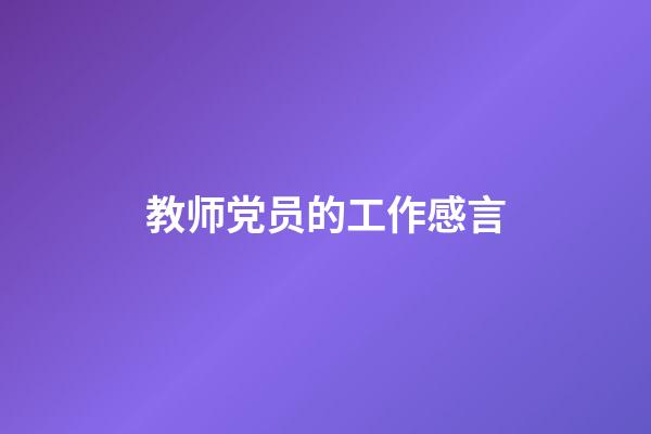 教师党员的工作感言