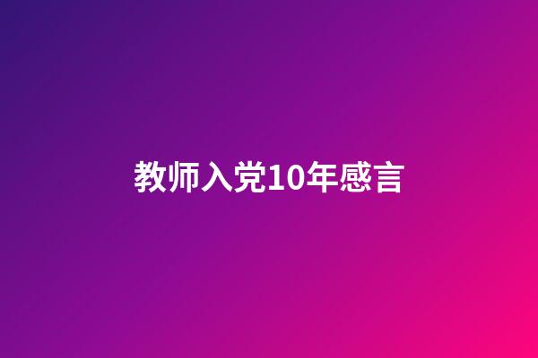 教师入党10年感言