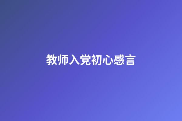 教师入党初心感言