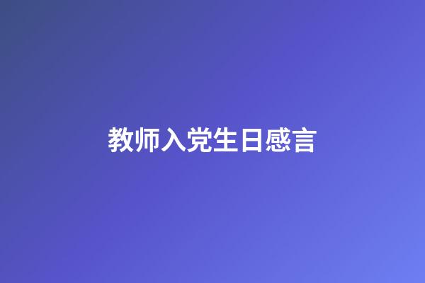 教师入党生日感言