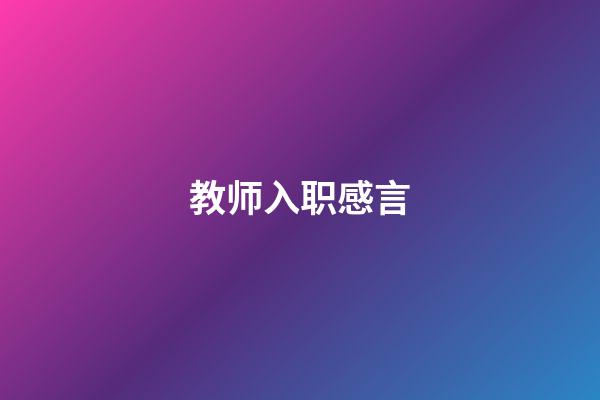 教师入职感言