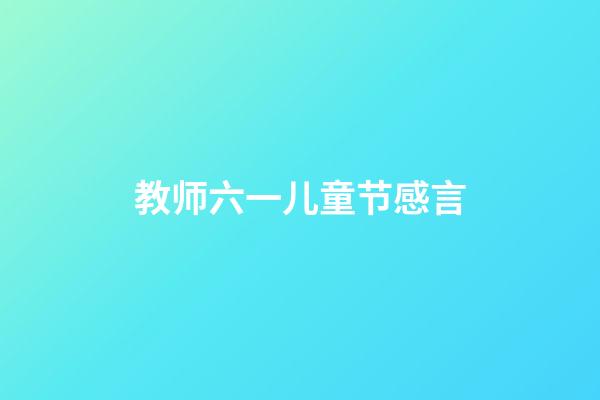 教师六一儿童节感言