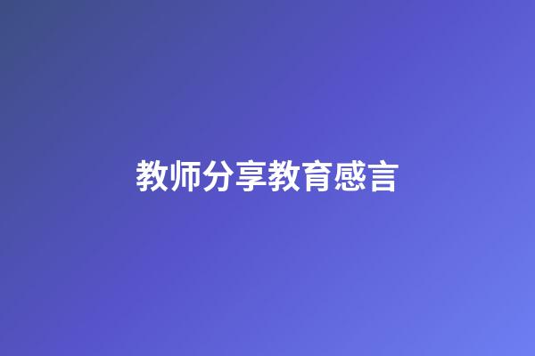 教师分享教育感言