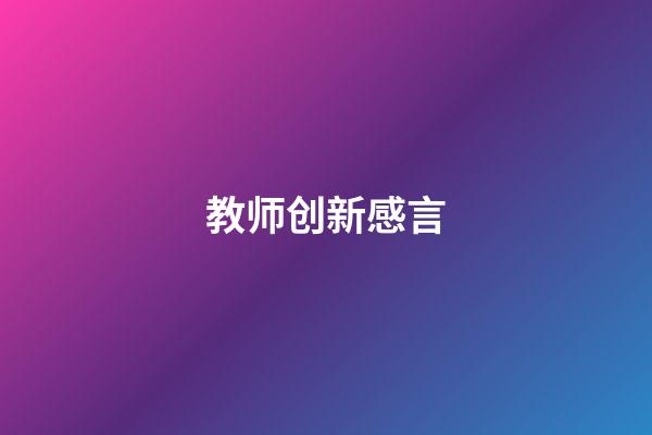 教师创新感言