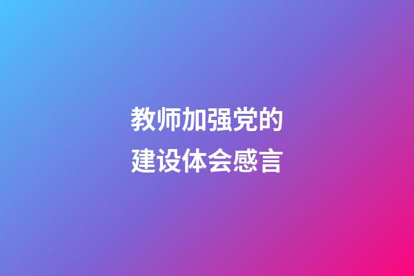 教师加强党的建设体会感言