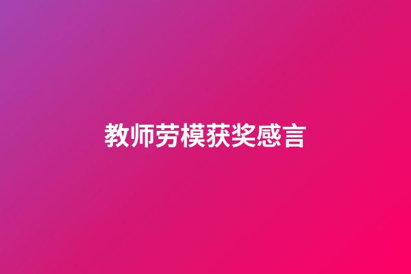 教师劳模获奖感言