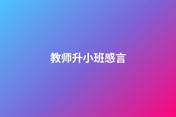 教师升小班感言