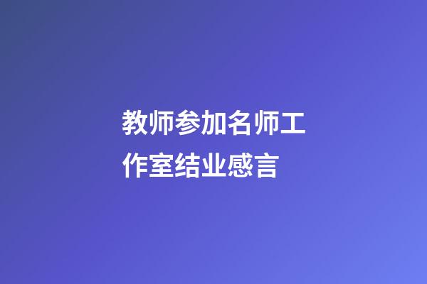 教师参加名师工作室结业感言