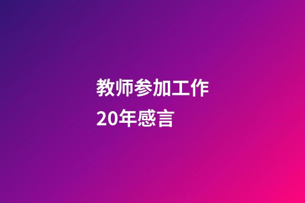 教师参加工作20年感言