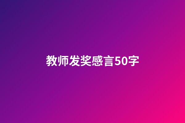 教师发奖感言50字