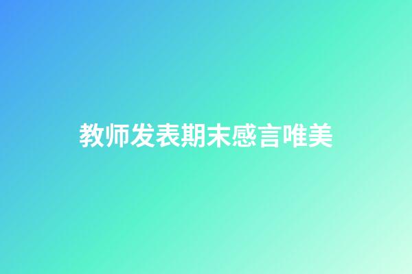 教师发表期末感言唯美