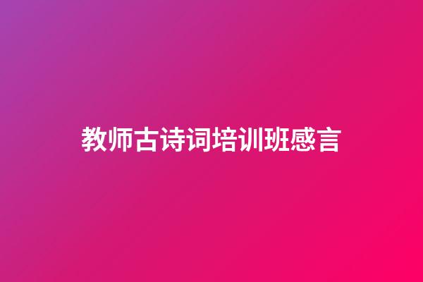 教师古诗词培训班感言