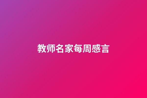 教师名家每周感言