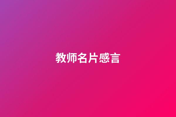 教师名片感言