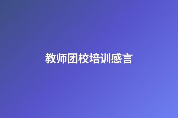 教师团校培训感言