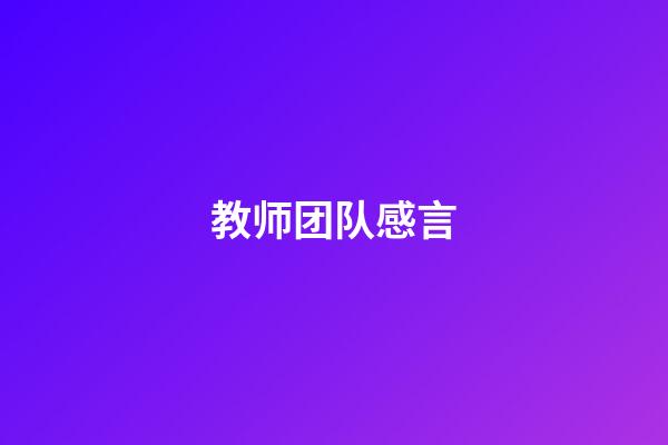 教师团队感言