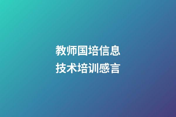 教师国培信息技术培训感言