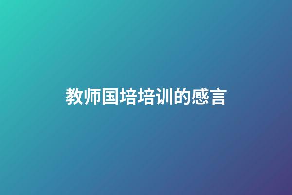 教师国培培训的感言