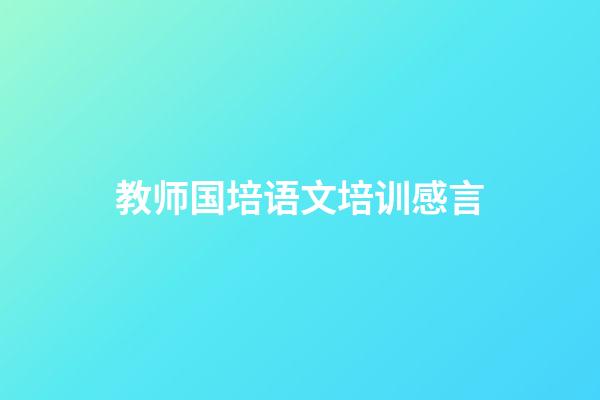 教师国培语文培训感言