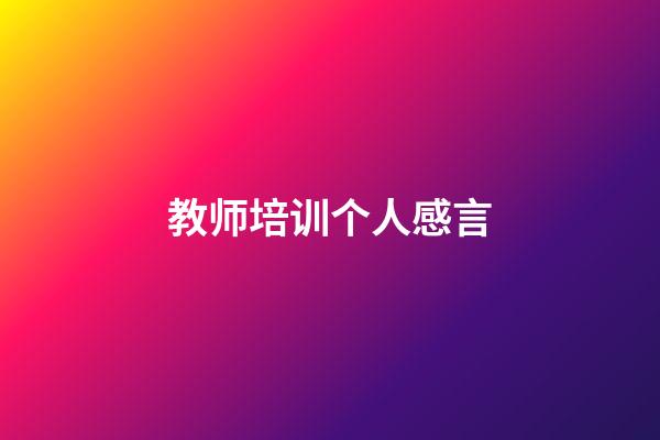 教师培训个人感言