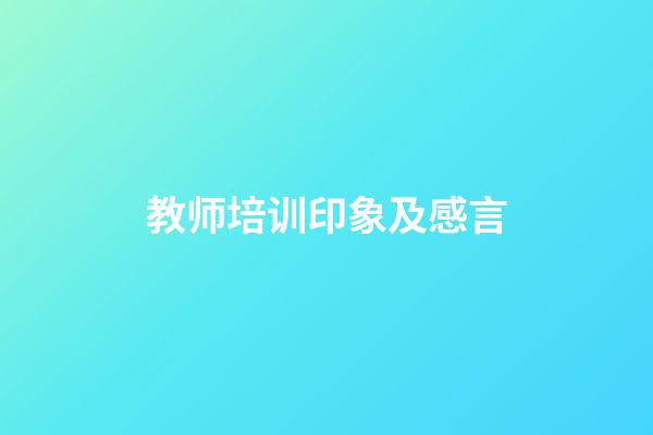 教师培训印象及感言