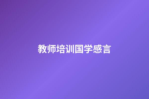 教师培训国学感言