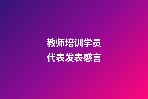 教师培训学员代表发表感言