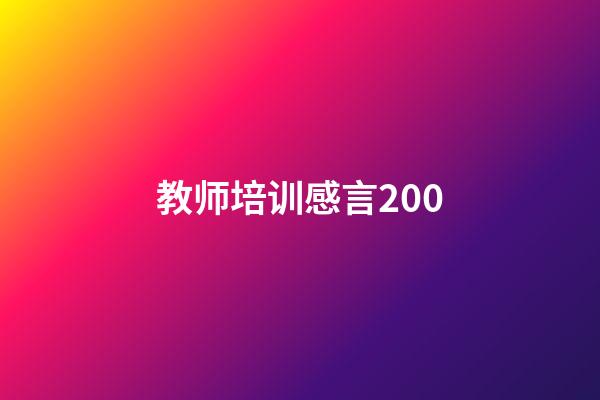 教师培训感言200