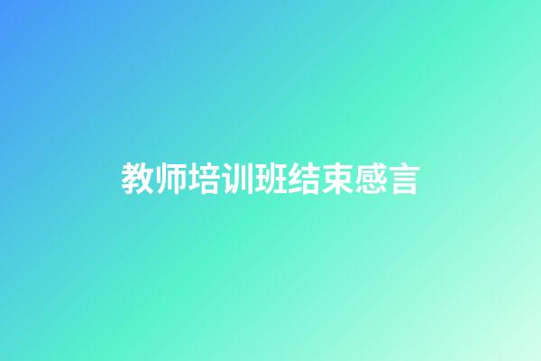 教师培训班结束感言