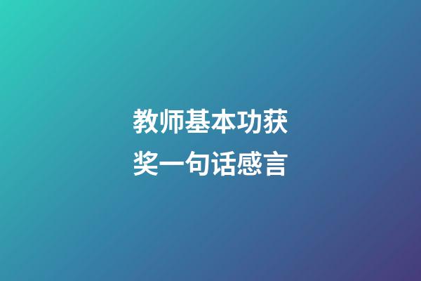 教师基本功获奖一句话感言