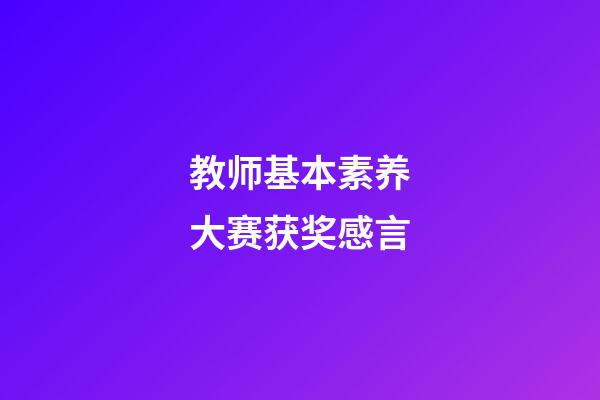 教师基本素养大赛获奖感言