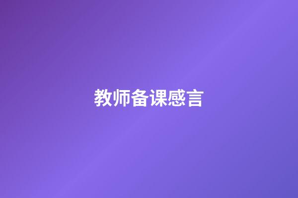 教师备课感言