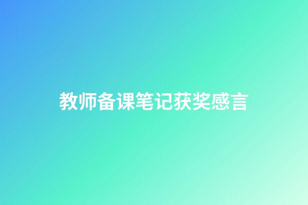 教师备课笔记获奖感言