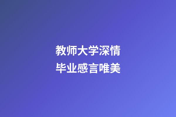 教师大学深情毕业感言唯美