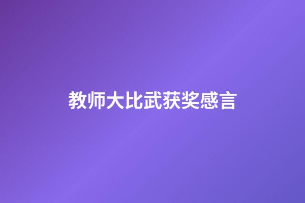 教师大比武获奖感言