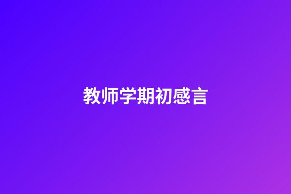 教师学期初感言