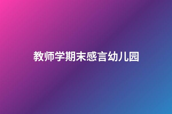 教师学期末感言幼儿园